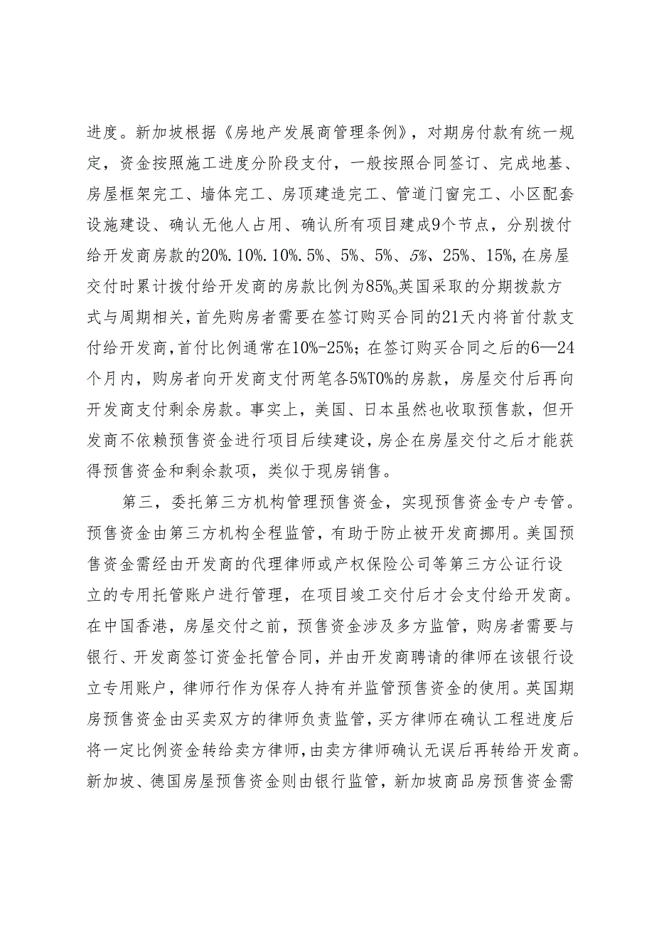 健全房地产资金监管的国际经验与启示.docx_第3页