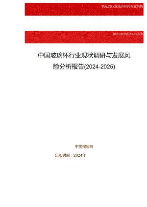 中国玻璃杯行业现状调研与发展风险分析报告(2024-2025).docx