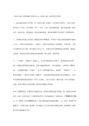 《论持久战》的思想魅力和现实启示.docx