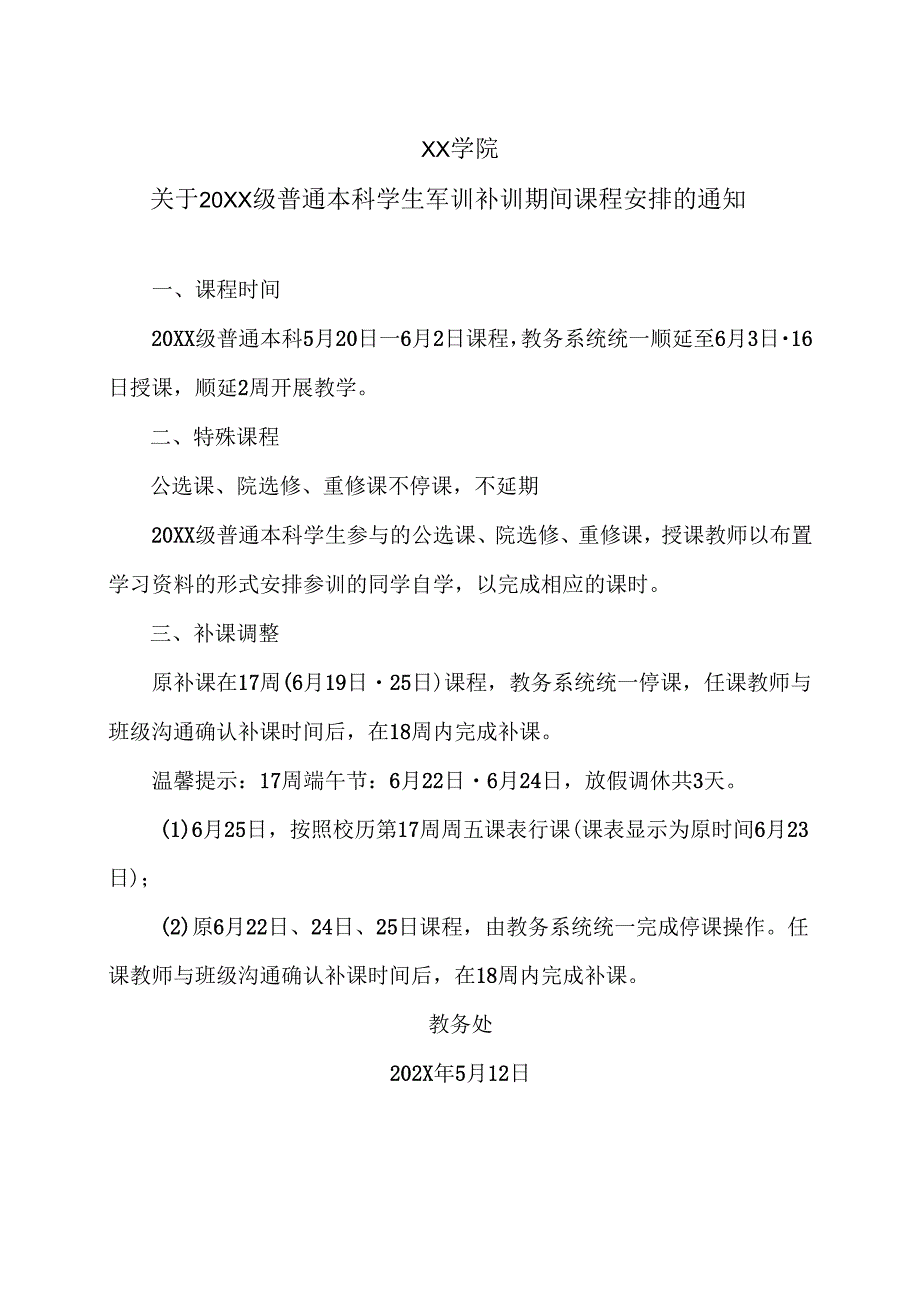 XX学院关于20XX级普通本科学生军训补训期间课程安排的通知（2024年）.docx_第1页