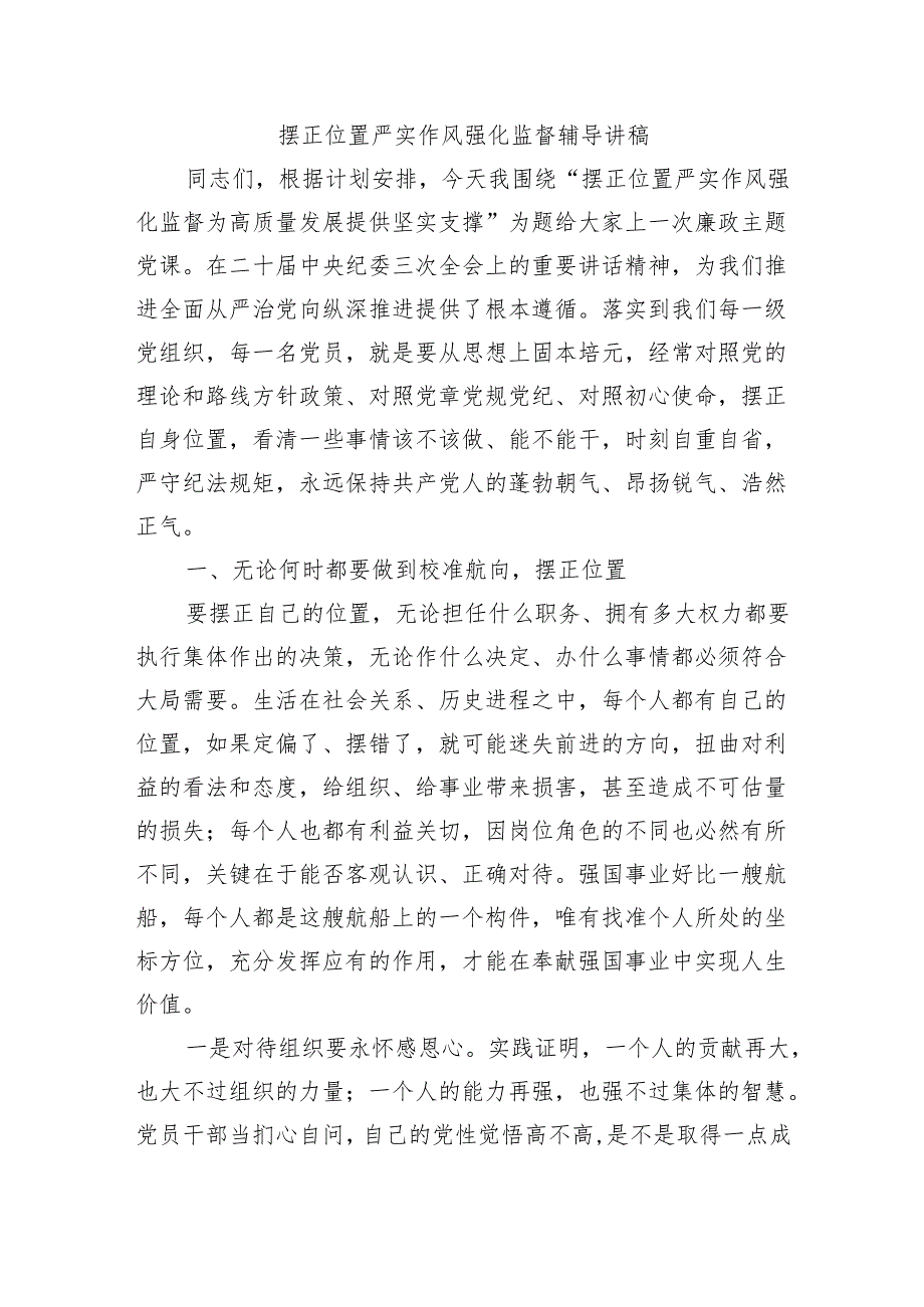 摆正位置严实作风强化监督辅导讲稿.docx_第1页