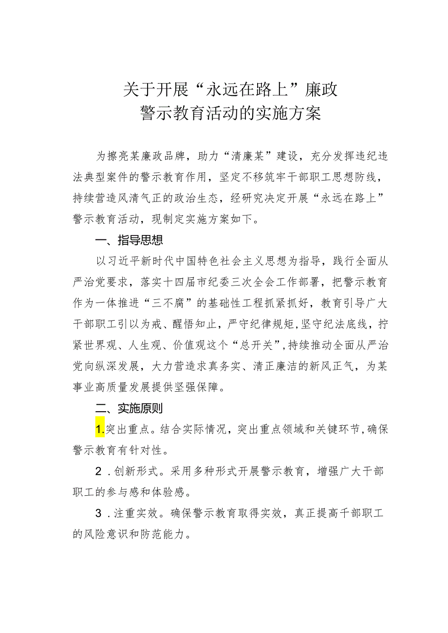 关于开展“永远在路上”廉政警示教育活动的实施方案.docx_第1页