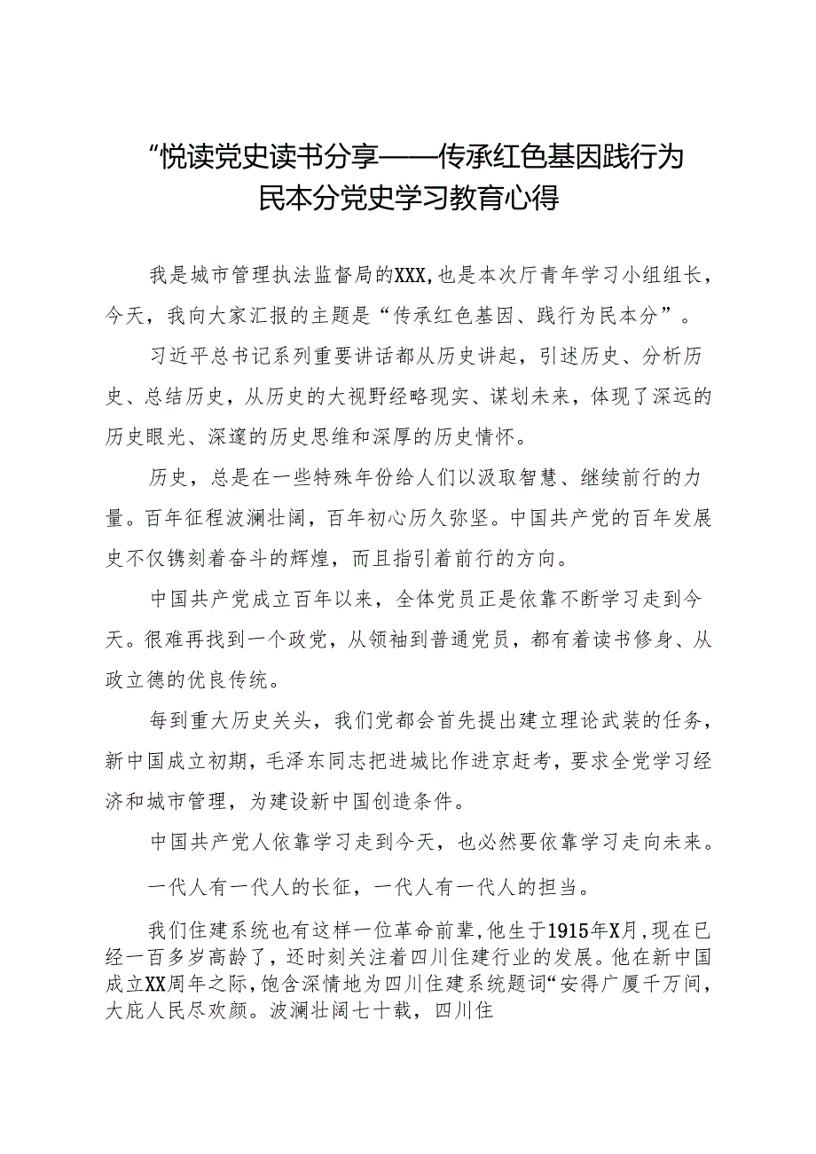 “悦读党史”读书分享——传承红色基因 践行为民本分 党史学习教育心得（城管局）.docx_第1页