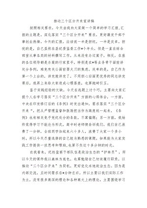 推动三个区分开来宣讲稿.docx