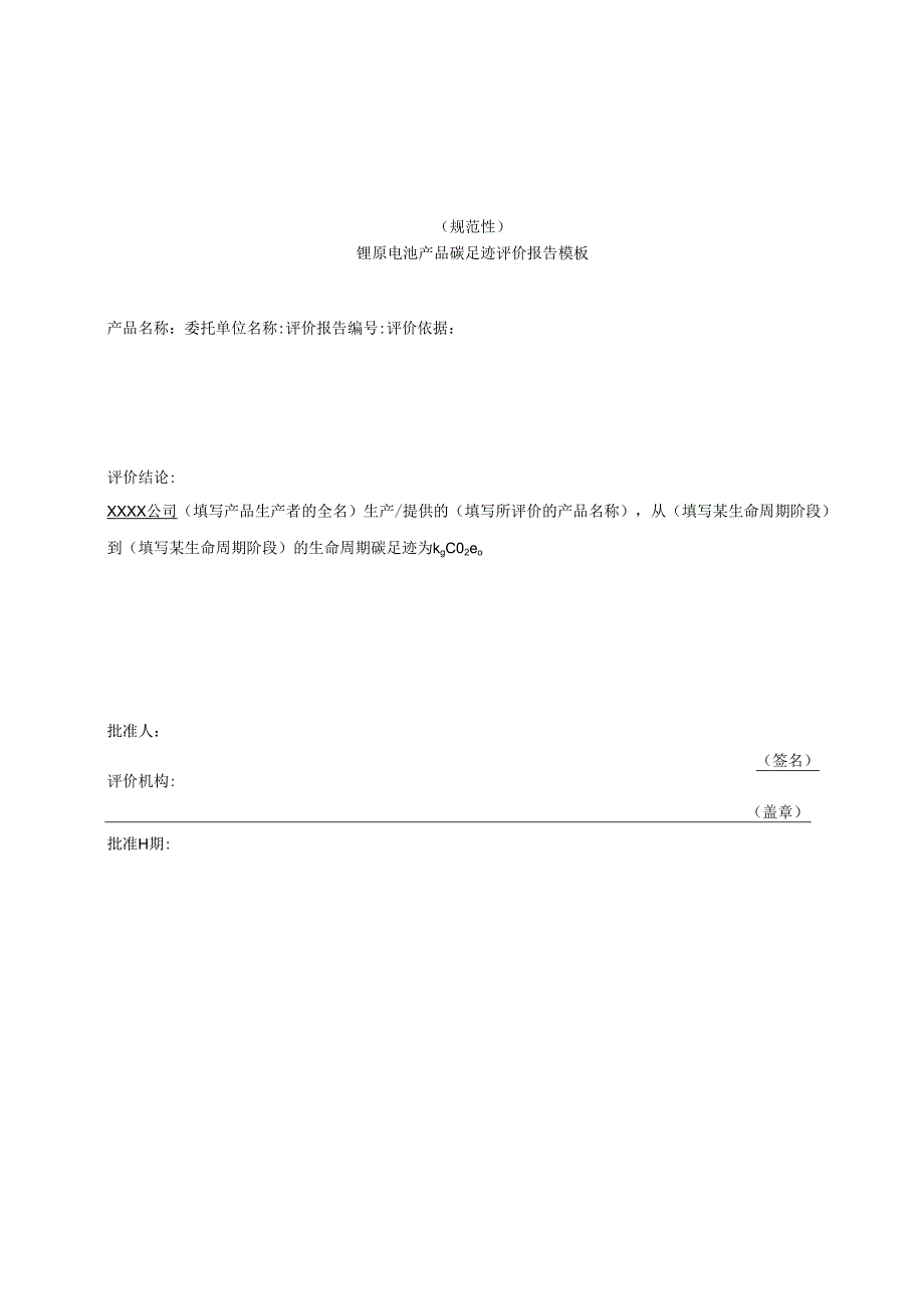 锂原电池产品碳足迹评价报告模板、温室气体排放量计算、参数的推荐值.docx_第1页