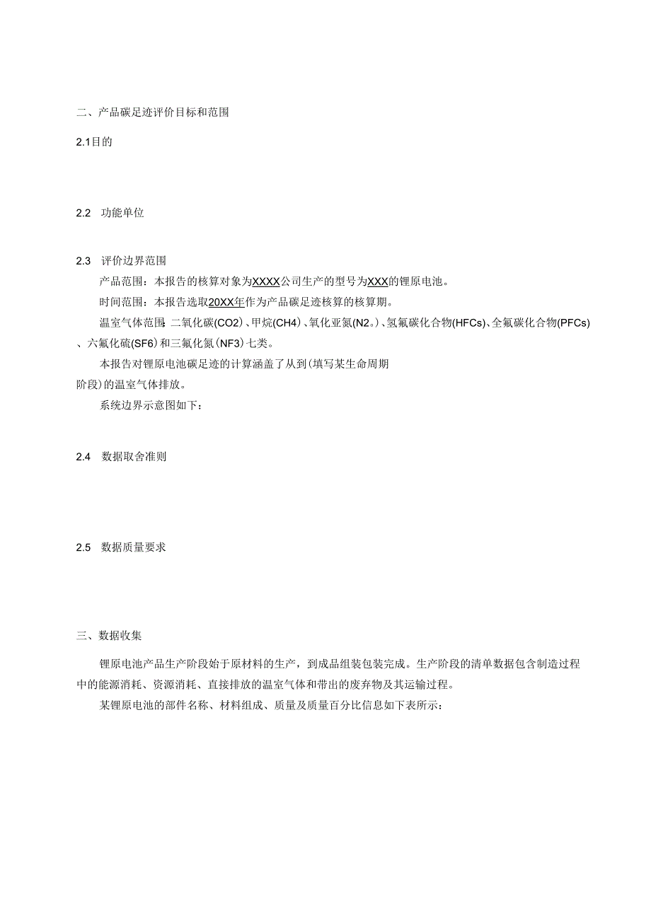 锂原电池产品碳足迹评价报告模板、温室气体排放量计算、参数的推荐值.docx_第3页