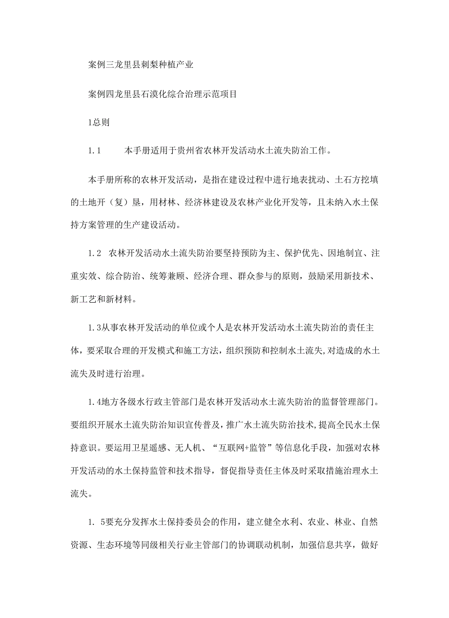 《贵州省农林开发活动水土流失防治与管理手册》.docx_第3页