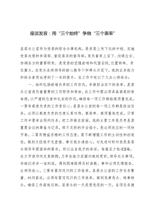 2024年座谈发言材料：用“三个始终”争做“三个表率”.docx