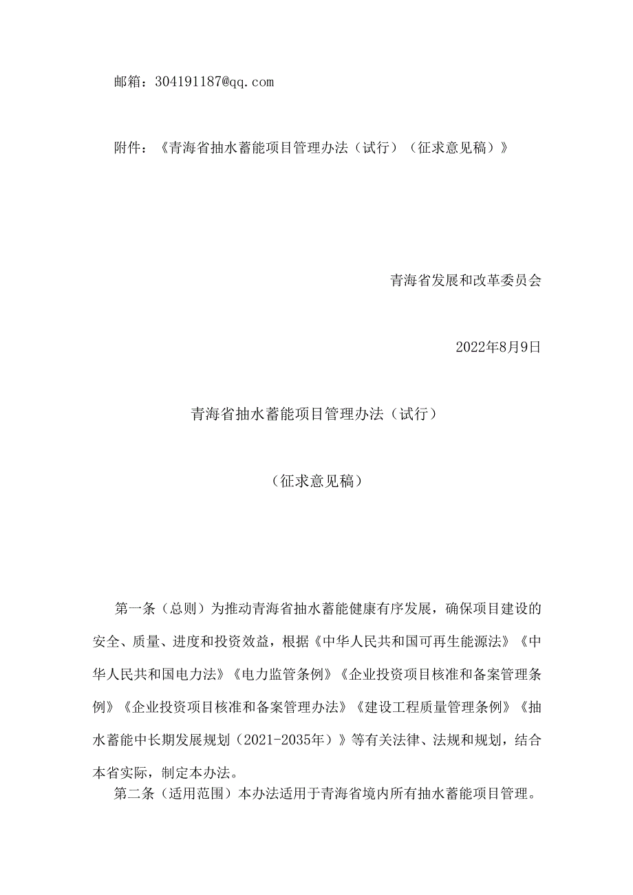 【政策】青海省抽水蓄能项目管理办法（试行）（征求意见稿）.docx_第2页