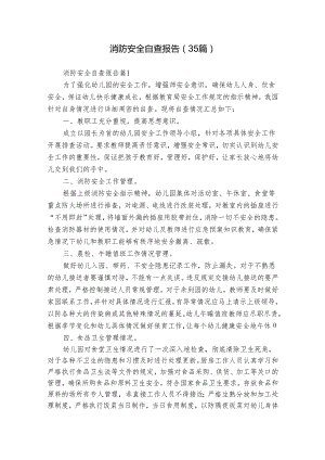 消防安全自查报告（35篇）.docx