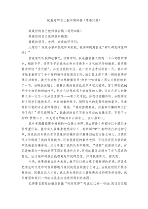 做最好的自己教师演讲稿（通用30篇）.docx