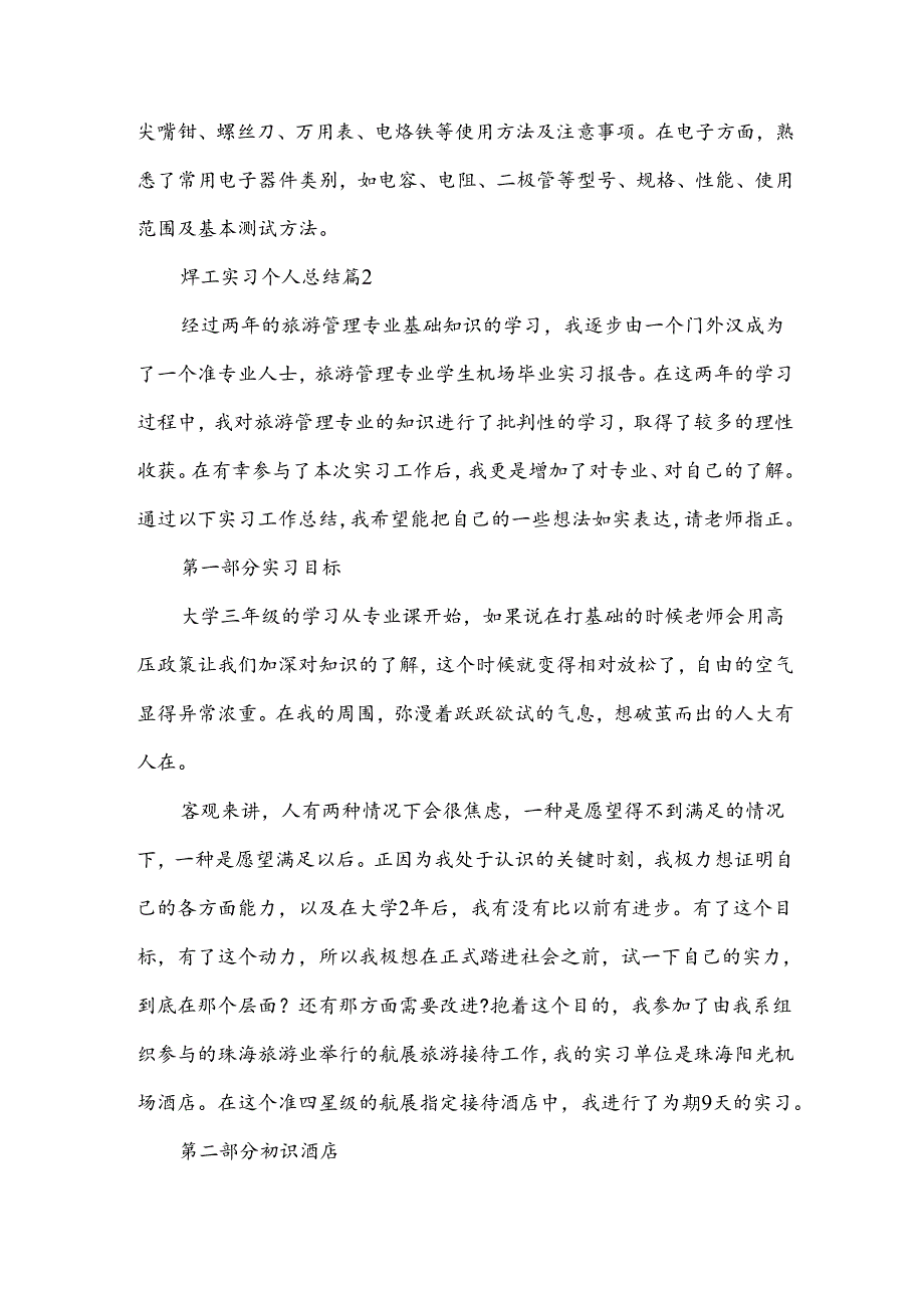 焊工实习个人总结（3篇）.docx_第3页