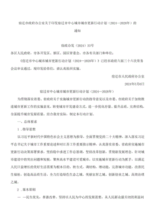 宿迁市政府办公室关于印发宿迁市中心城市城市更新行动计划(2024—2028年)的通知.docx