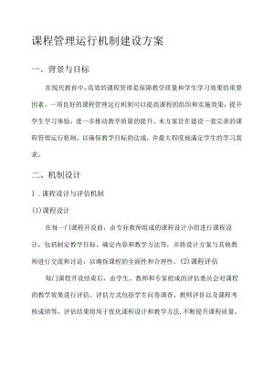 课程管理运行机制建设方案.docx