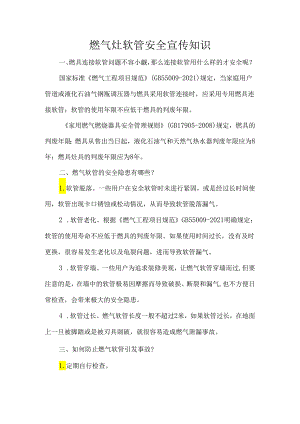 燃气灶软管安全宣传知识.docx