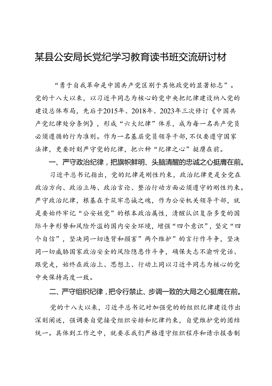 某县公安局长党纪学习教育读书班交流研讨材料.docx_第1页