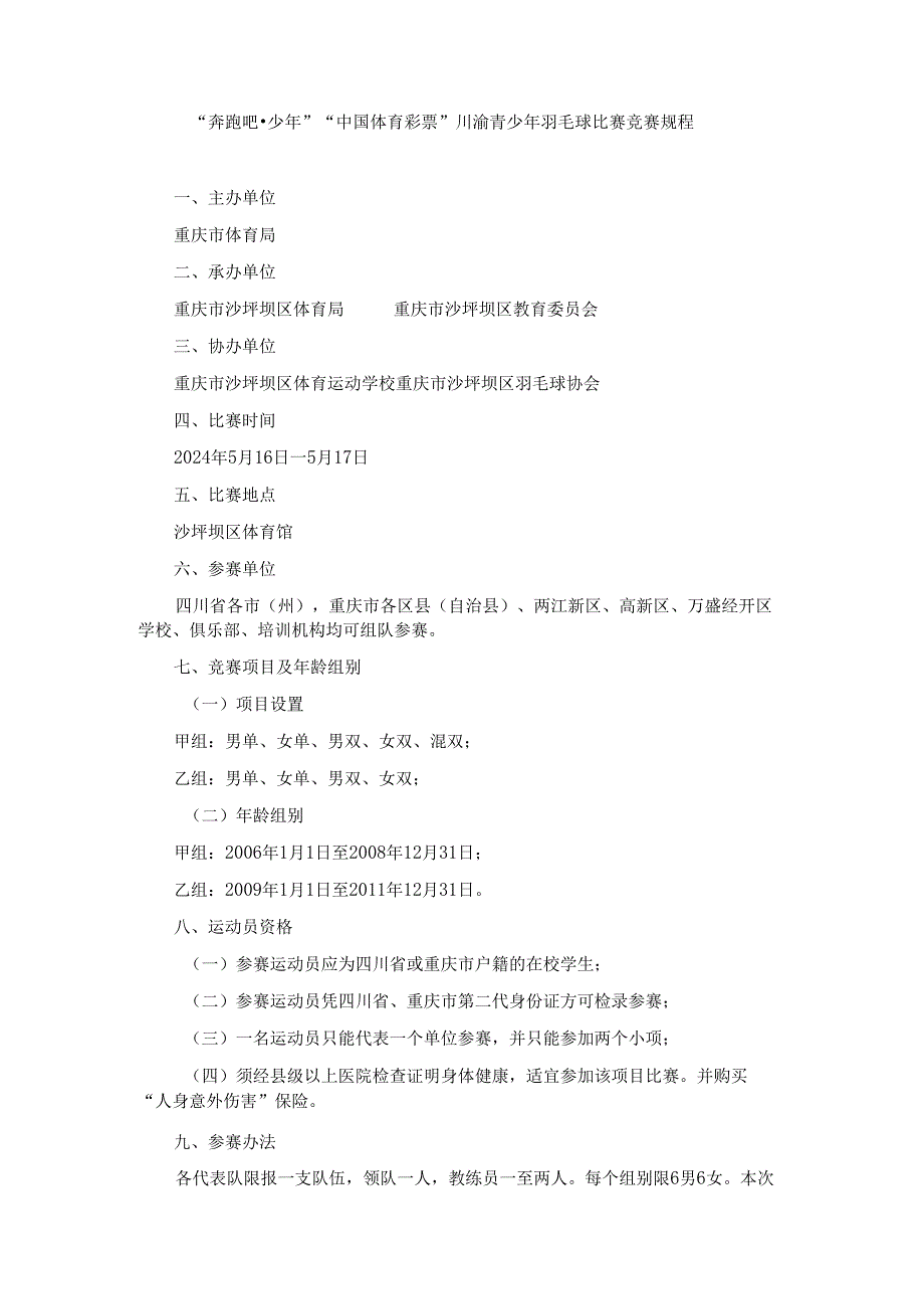 “奔跑吧少年”“中国体育彩票”川渝青少年羽毛球比赛竞赛规程.docx_第1页