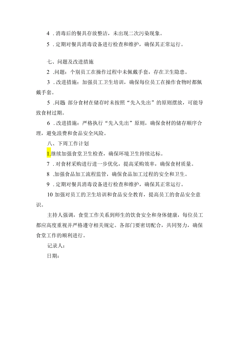 学校食堂周排查会议记录.docx_第2页