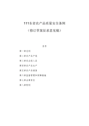 山东省农产品质量安全条例（修订草案征.docx