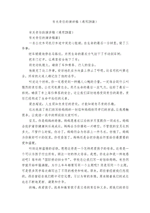 有关责任的演讲稿（通用28篇）.docx