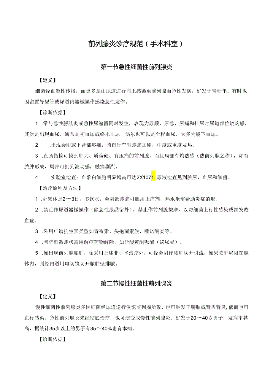 前列腺炎诊疗规范（手术科室）.docx_第1页