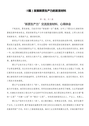 （8篇）发展新质生产力的发言材料.docx