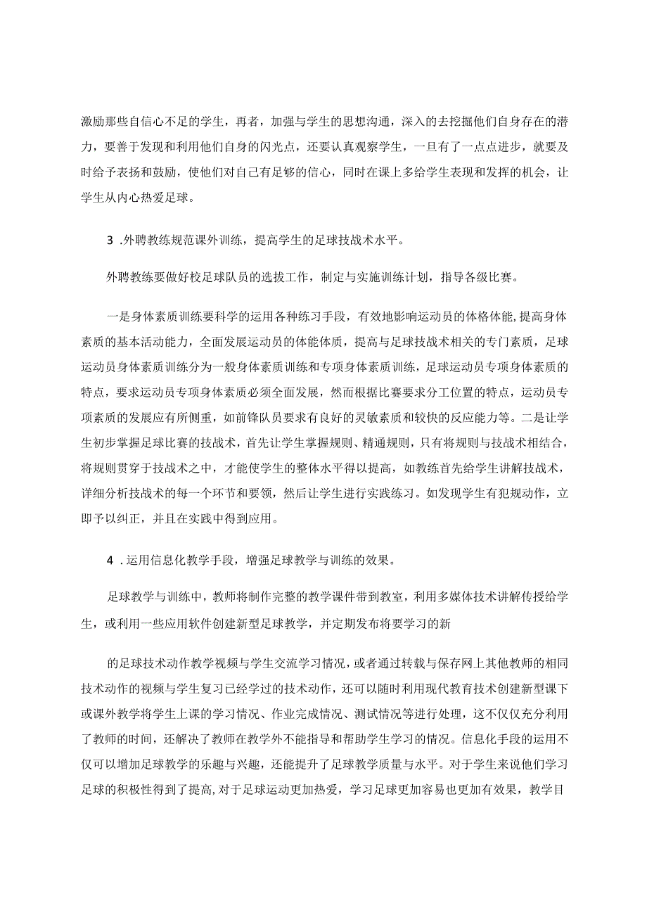 “体育教师+外聘教练”两位一体校园足球教学模式的探索 论文.docx_第3页