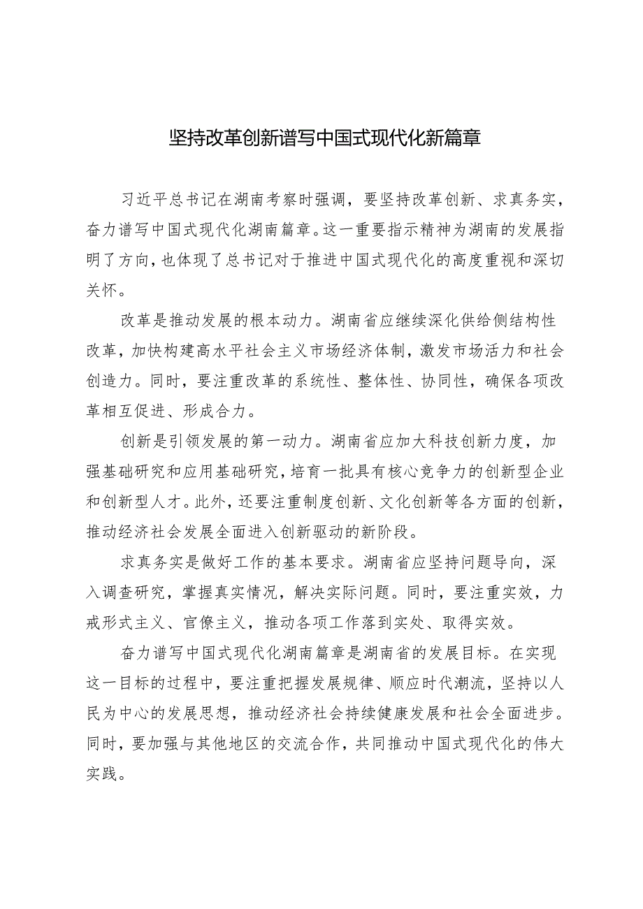 （2篇）2024年坚持改革创新谱写中国式现代化新篇章心得体会.docx_第1页