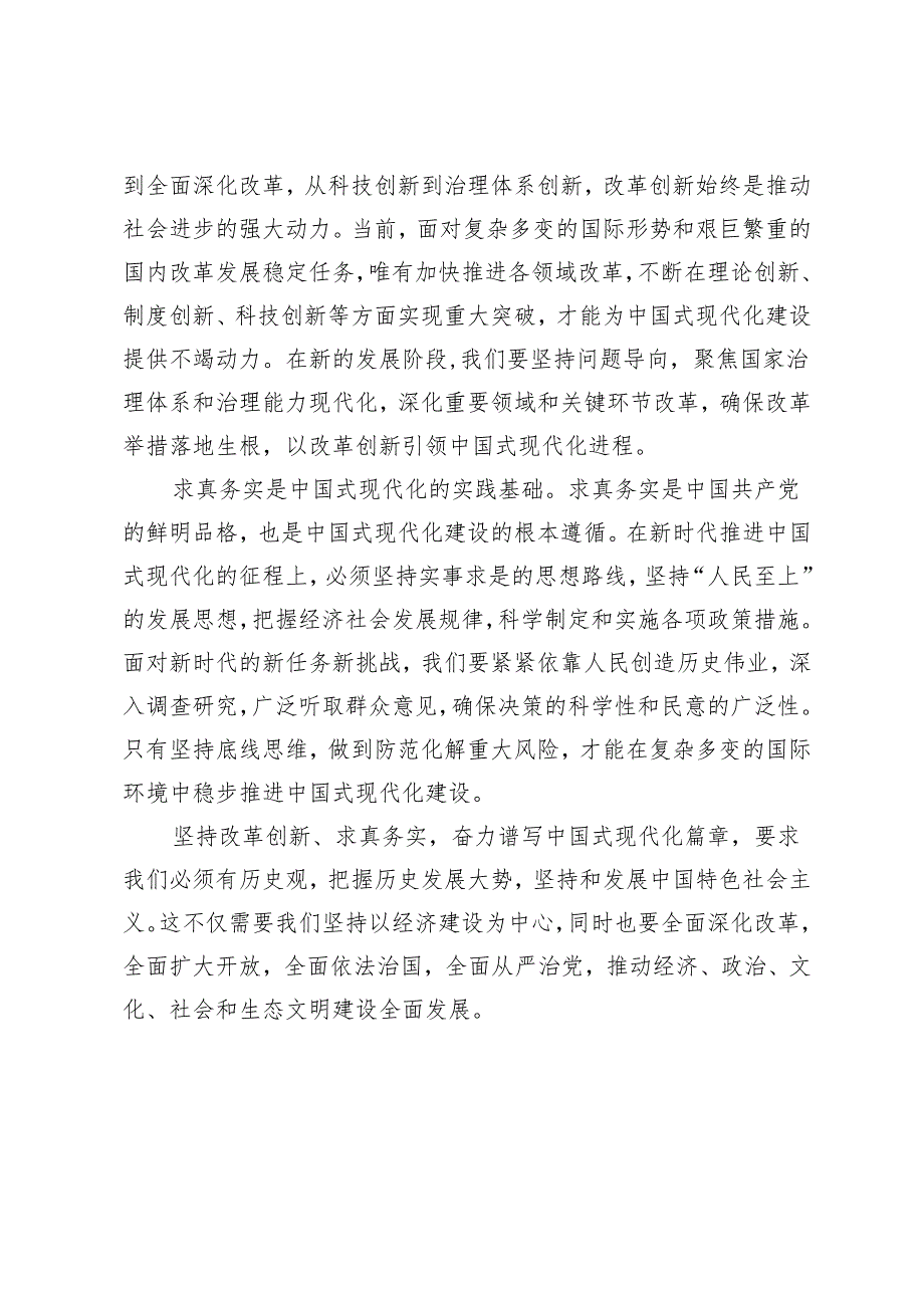 （2篇）2024年坚持改革创新谱写中国式现代化新篇章心得体会.docx_第3页