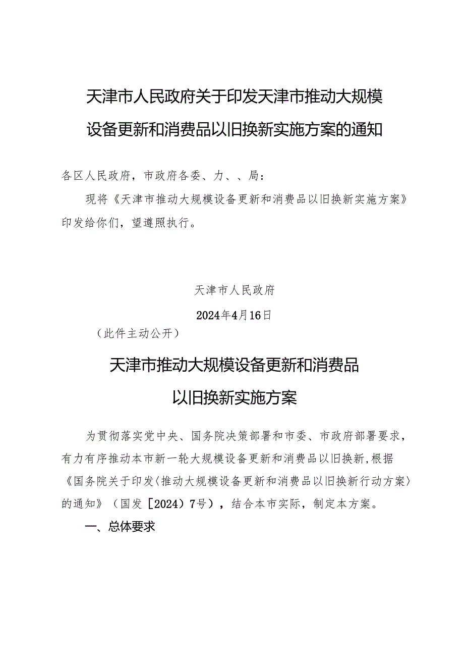 天津市推动大规模设备更新和消费品以旧换新实施方案.docx_第1页