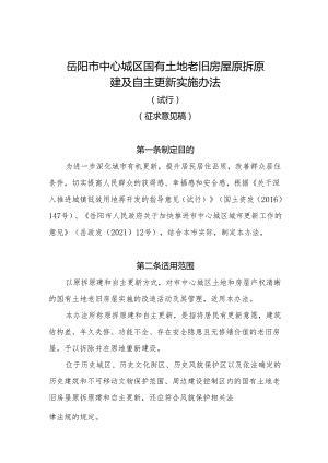 岳阳市中心城区国有土地老旧房屋原拆原建及自主更新实施办法（试行）.docx