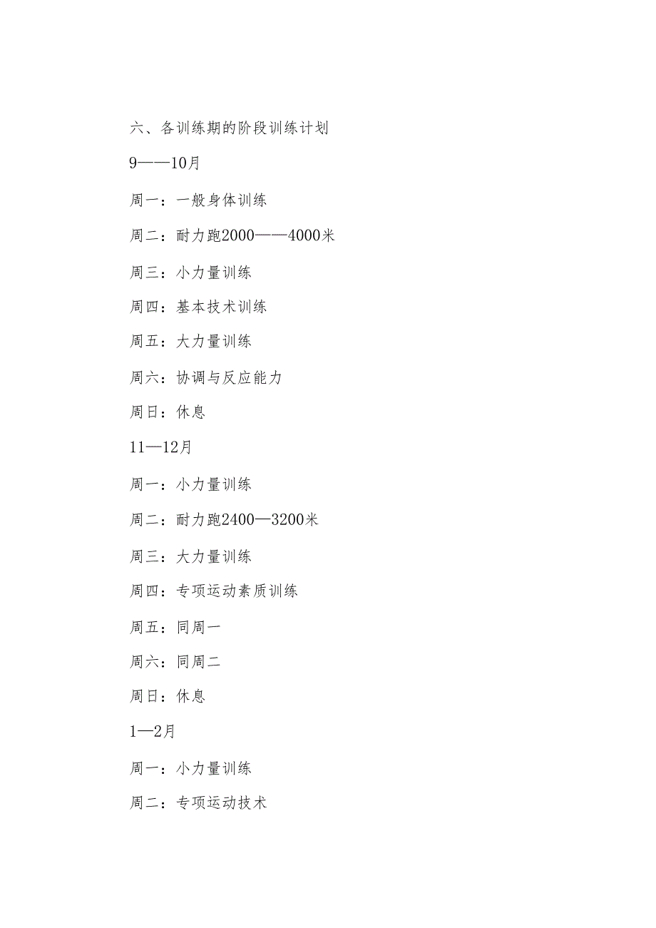 2024年XX中学校田径队训练计划.docx_第3页