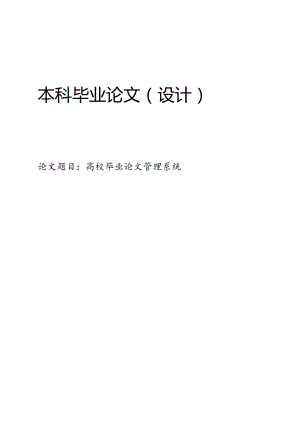 高校毕业论文管理系统.docx