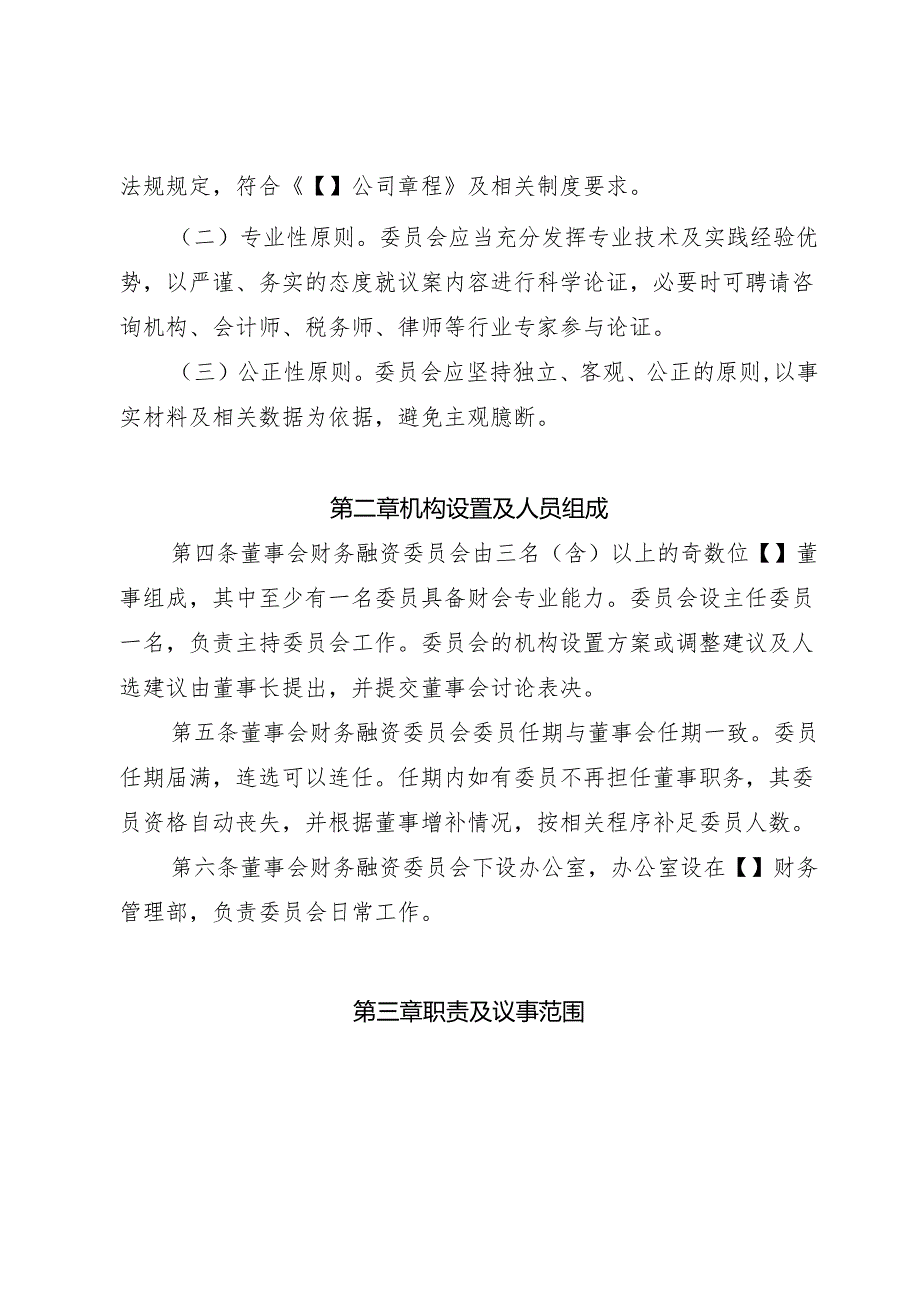 5-董事会财务融资委员会议事规则.docx_第2页