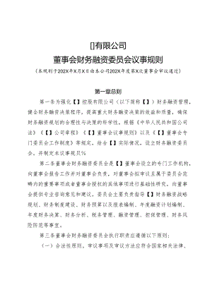 5-董事会财务融资委员会议事规则.docx