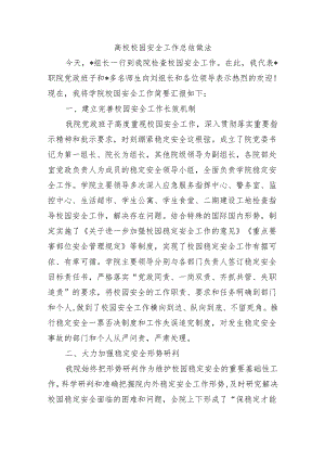 高校校园安全工作总结做法.docx