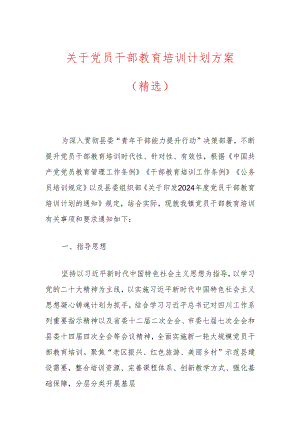 关于党员干部教育培训计划方案（精选）.docx