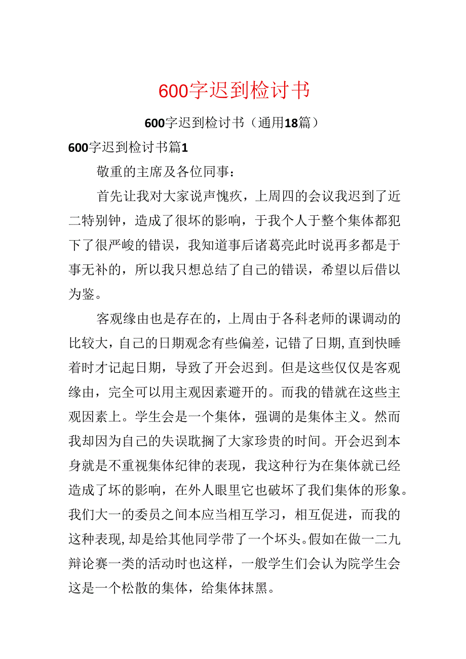 600字迟到检讨书.docx_第1页