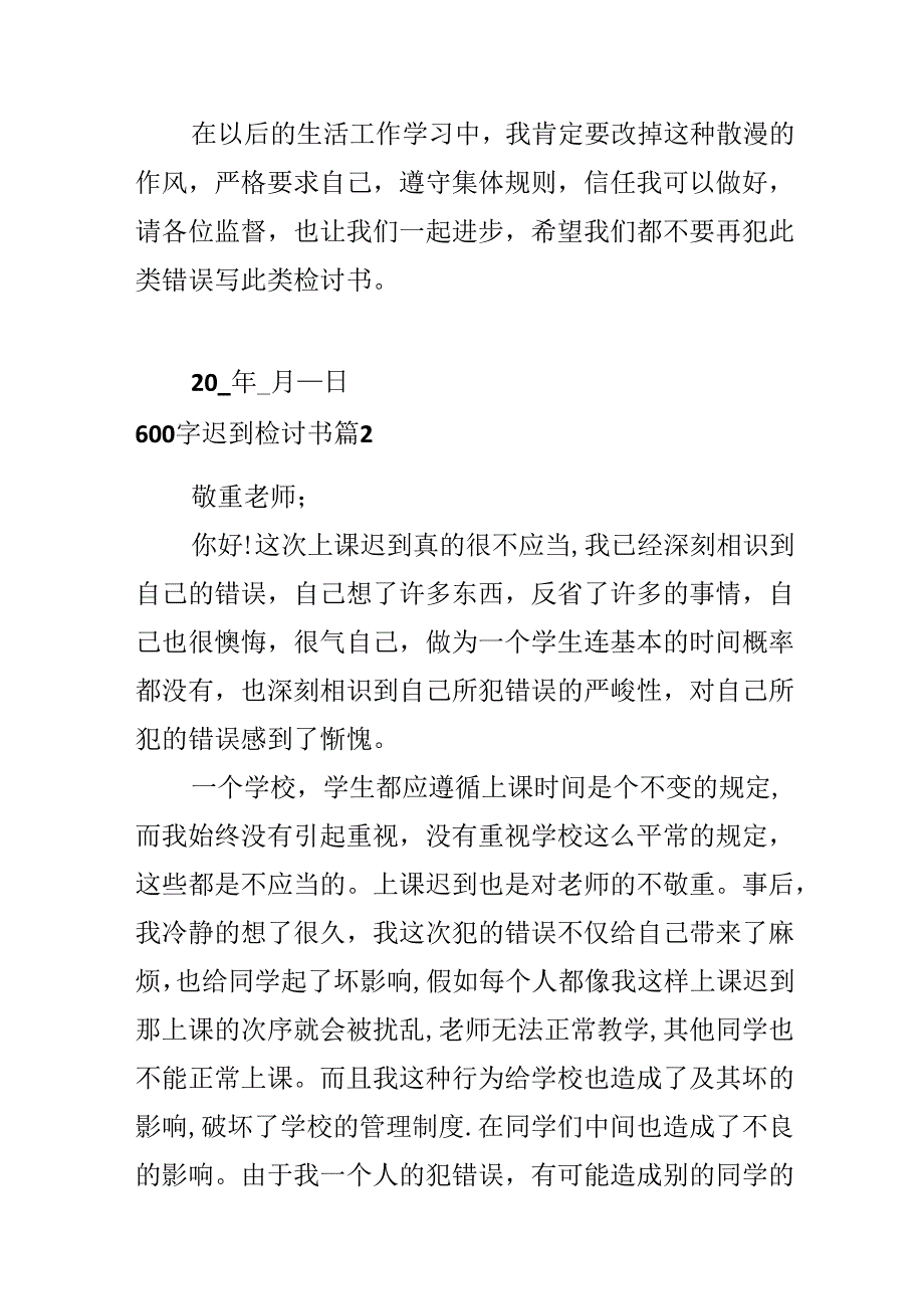 600字迟到检讨书.docx_第2页