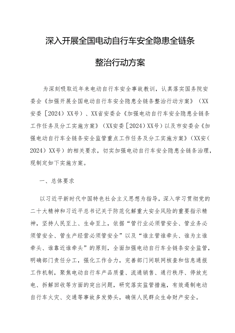 2024年开展全国《电动自行车安全隐患全链条》整治行动方案 汇编6份.docx_第1页