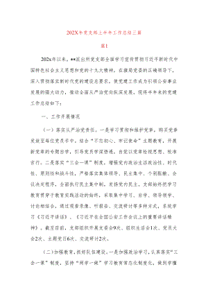 202x年党支部上半年工作总结三篇.docx