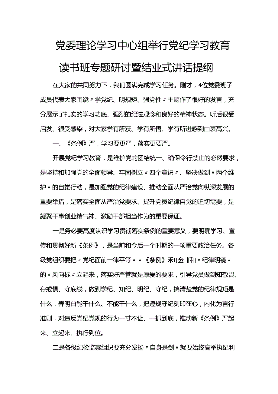 党委理论学习中心组举行党纪学习教育读书班专题研讨暨结业式讲话提纲.docx_第1页