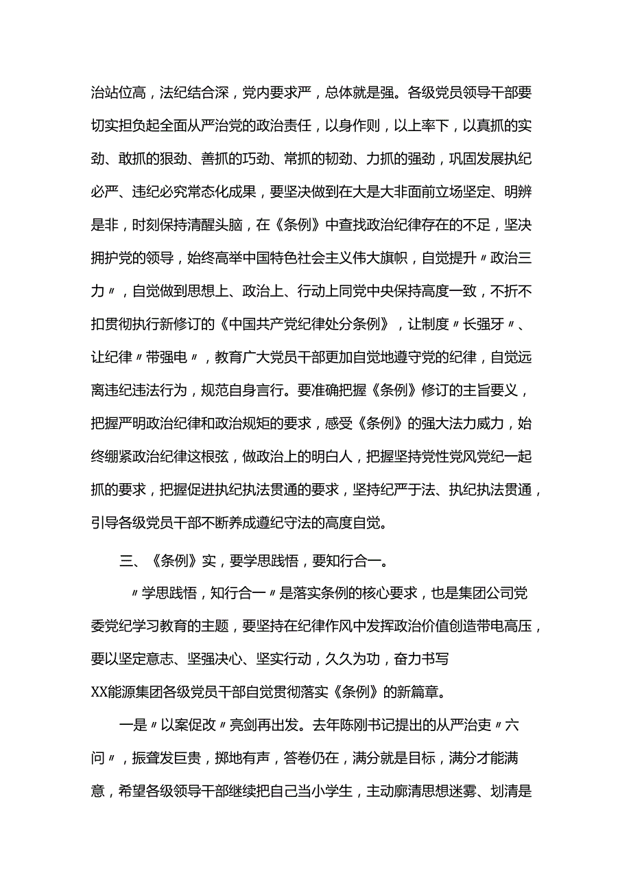 党委理论学习中心组举行党纪学习教育读书班专题研讨暨结业式讲话提纲.docx_第3页