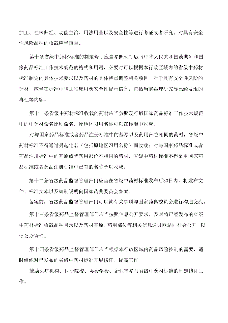 国家药监局、国家中医药局关于发布《地区性民间习用药材管理办法》的公告.docx_第3页