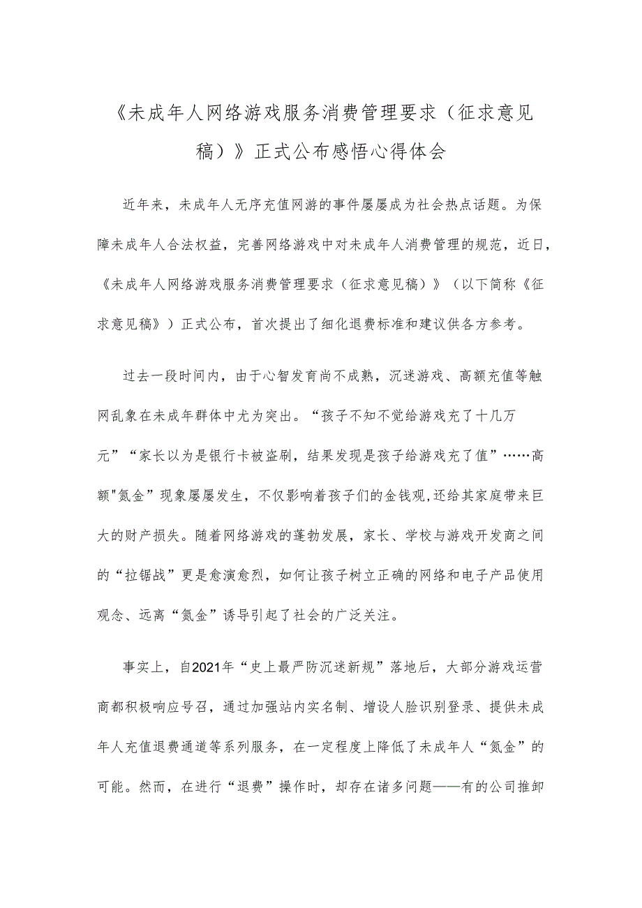 《未成年人网络游戏服务消费管理要求（征求意见稿）》正式公布感悟心得体会.docx_第1页