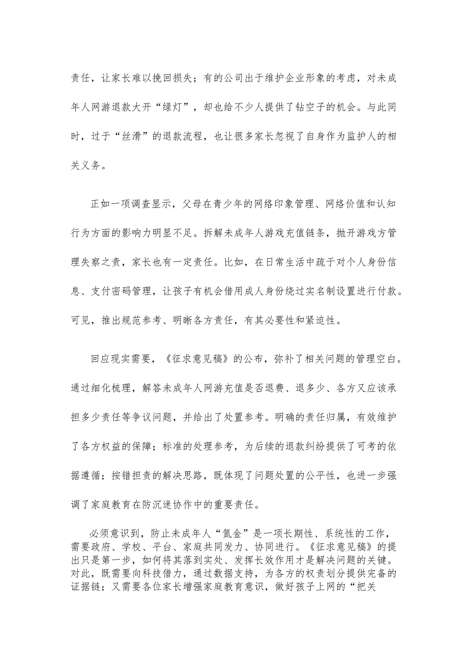 《未成年人网络游戏服务消费管理要求（征求意见稿）》正式公布感悟心得体会.docx_第2页