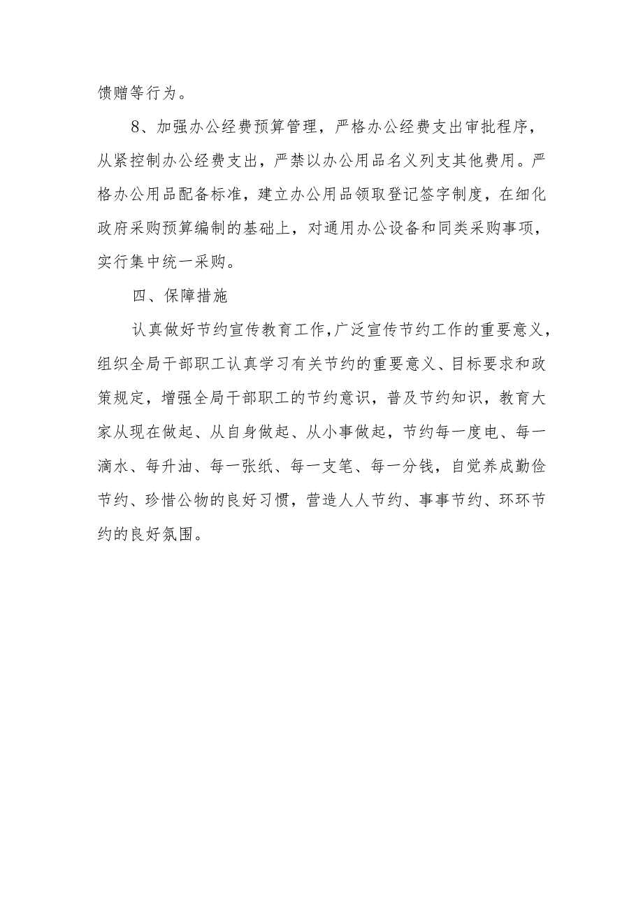 XX区统计局“开源节流、降本增效”工作实施方案.docx_第3页