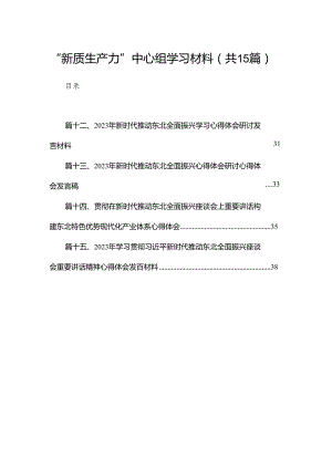 “新质生产力”中心组学习材料（共15篇）.docx