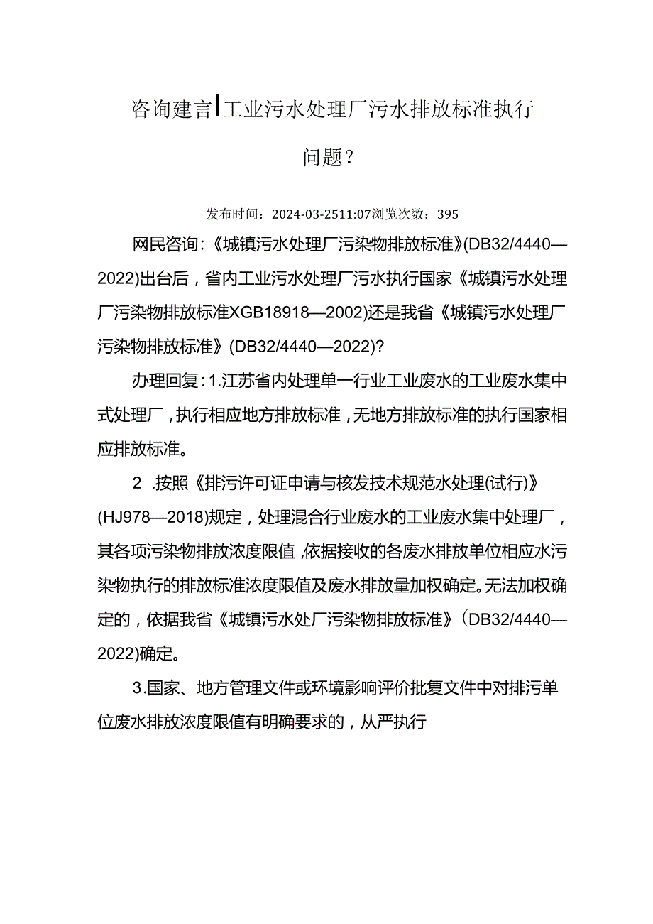 20240325（厅长信箱）工业污水处理厂污水排放标准执行问题？.docx_第1页