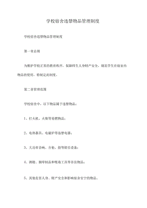 学校宿舍违禁物品管理制度.docx